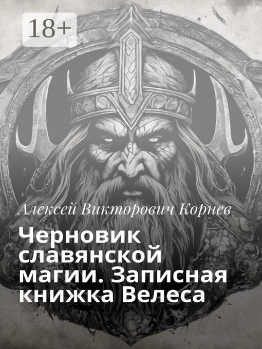 Title details for Черновик славянской магии. Записная книжка Велеса by Алексей Корнев - Wait list